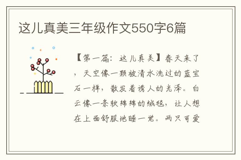 这儿真美三年级作文550字6篇