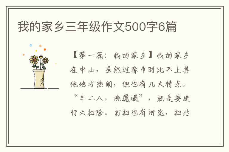 我的家乡三年级作文500字6篇