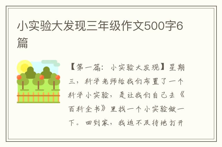 小实验大发现三年级作文500字6篇