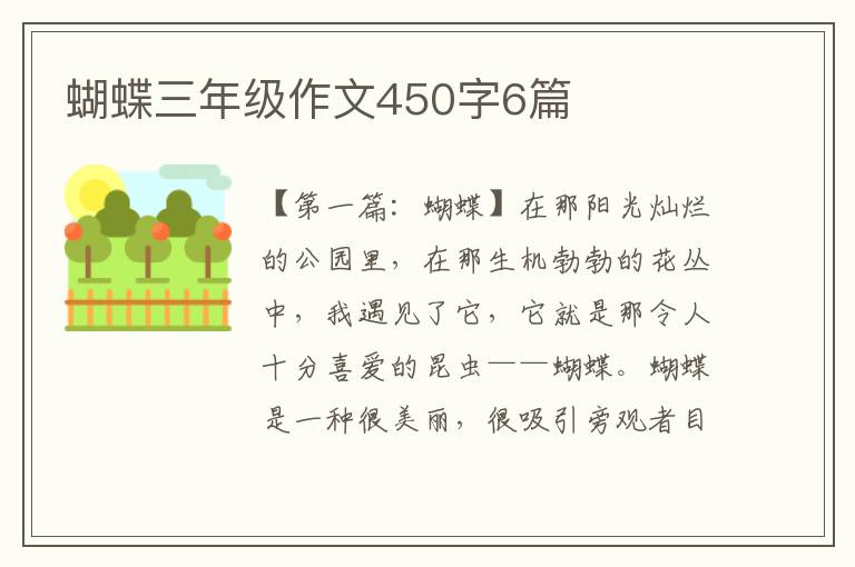 蝴蝶三年级作文450字6篇