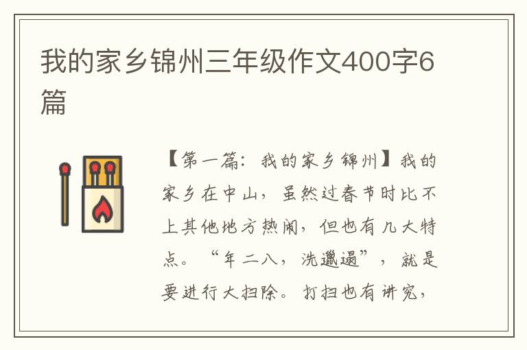 我的家乡锦州三年级作文400字6篇