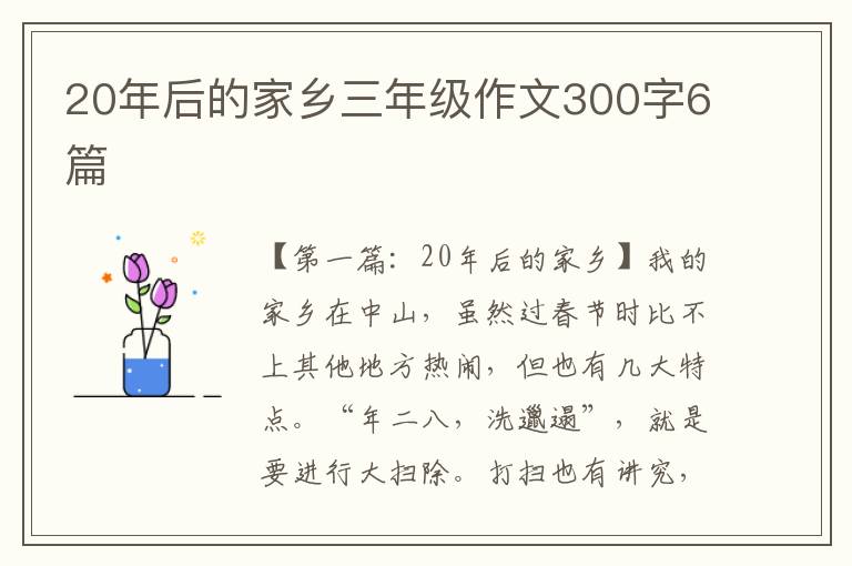 20年后的家乡三年级作文300字6篇