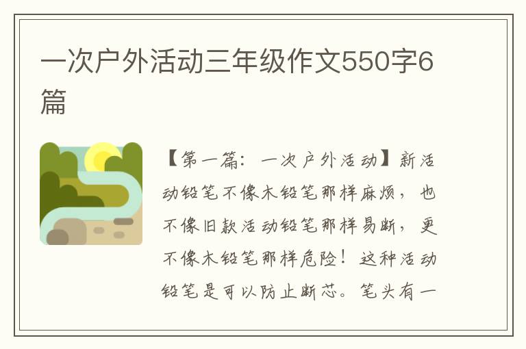 一次户外活动三年级作文550字6篇