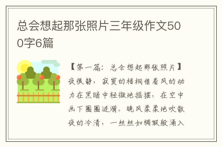 总会想起那张照片三年级作文500字6篇