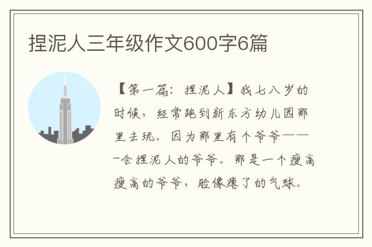 捏泥人三年级作文600字6篇