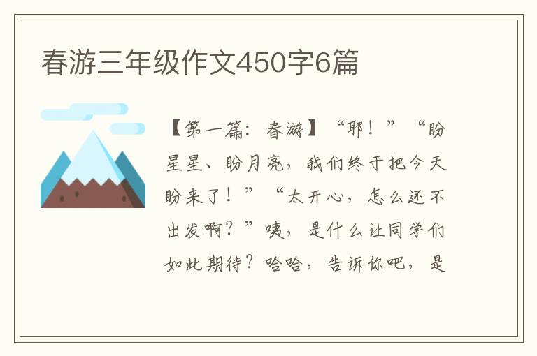 春游三年级作文450字6篇