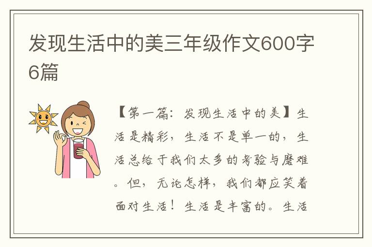 发现生活中的美三年级作文600字6篇