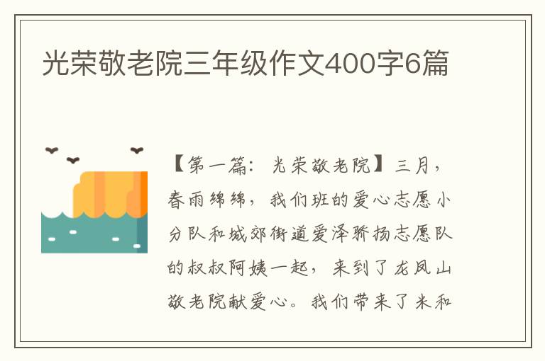 光荣敬老院三年级作文400字6篇