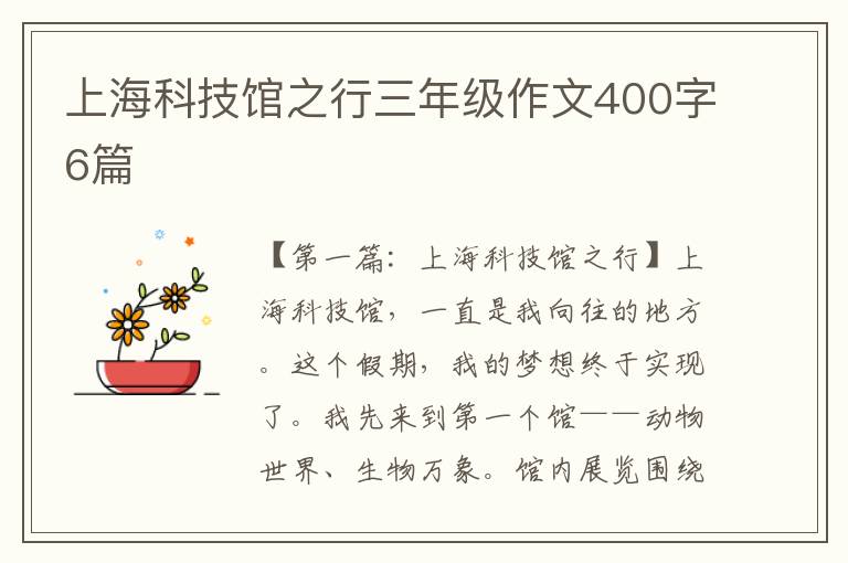 上海科技馆之行三年级作文400字6篇