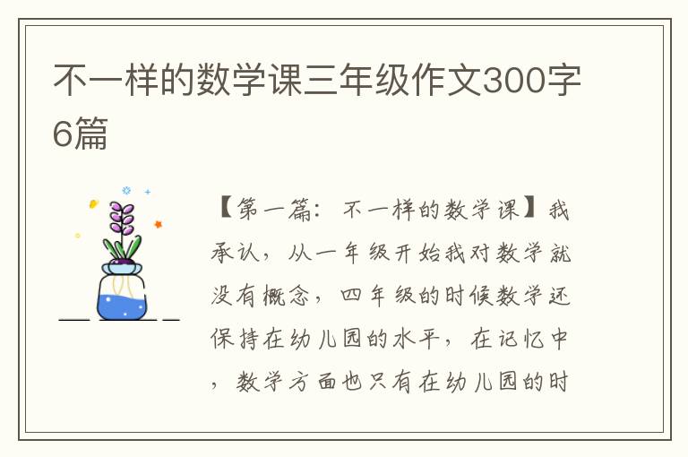 不一样的数学课三年级作文300字6篇