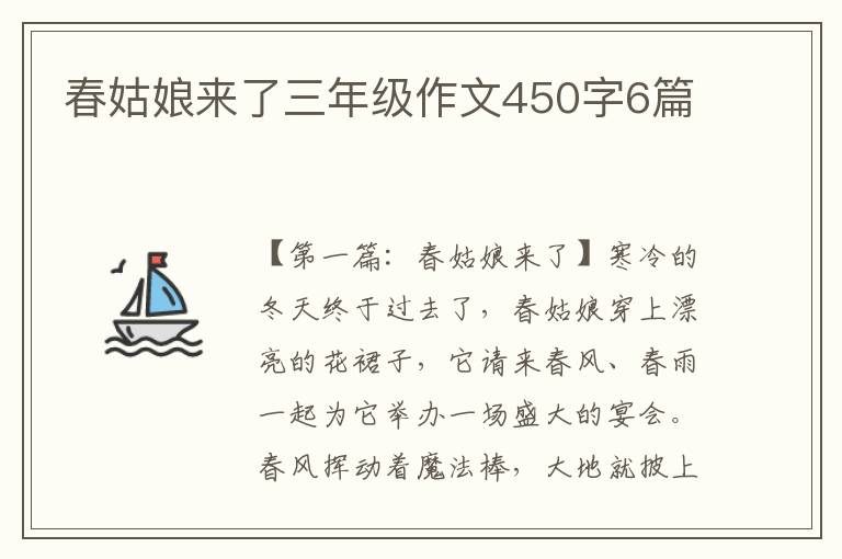 春姑娘来了三年级作文450字6篇