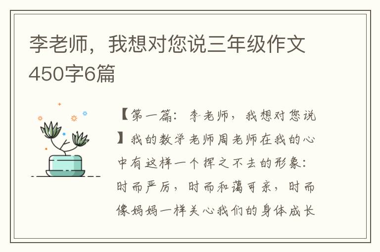 李老师，我想对您说三年级作文450字6篇