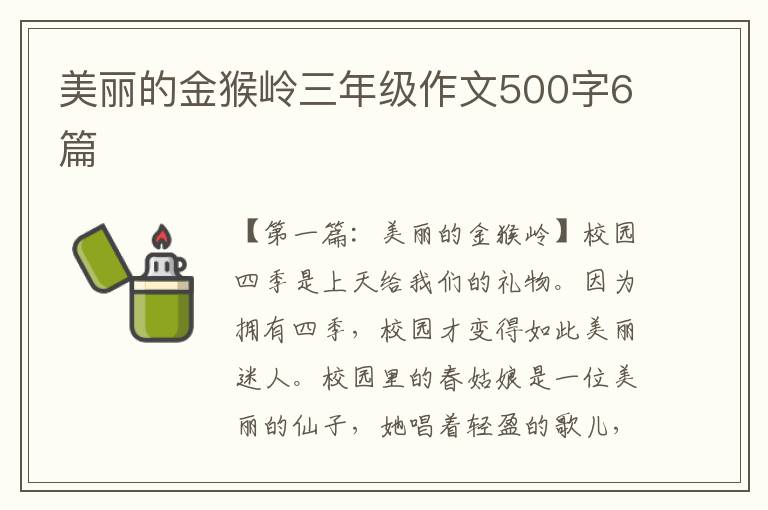 美丽的金猴岭三年级作文500字6篇