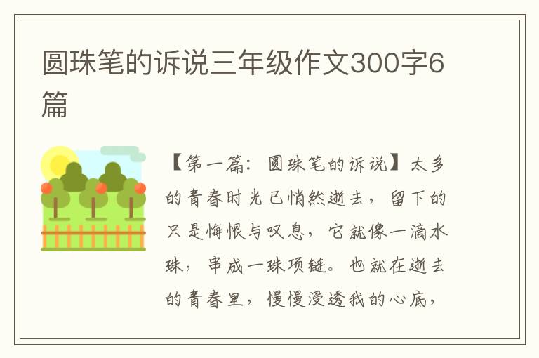 圆珠笔的诉说三年级作文300字6篇