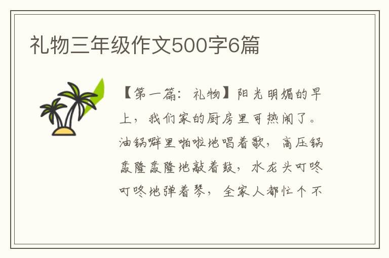 礼物三年级作文500字6篇