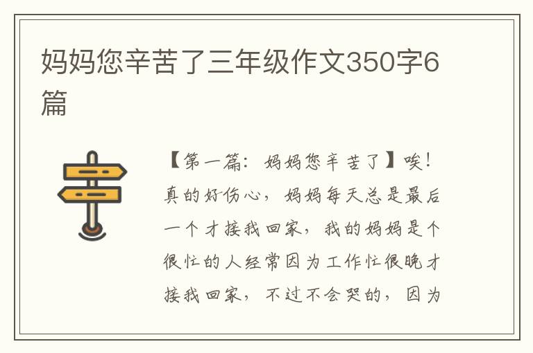 妈妈您辛苦了三年级作文350字6篇