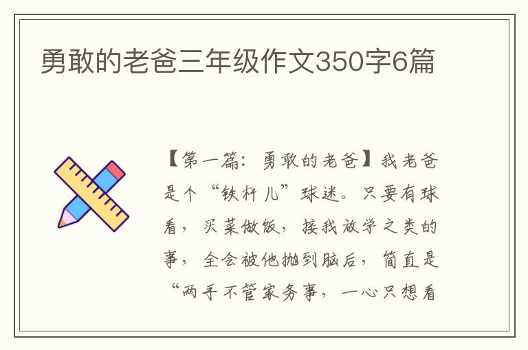 勇敢的老爸三年级作文350字6篇