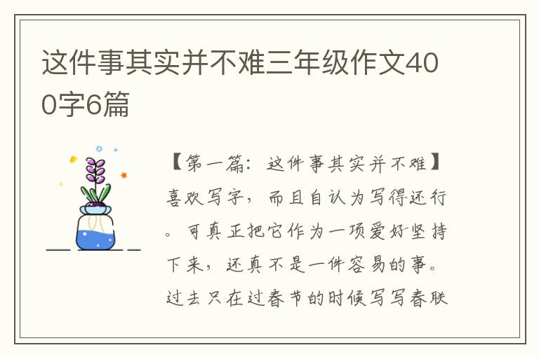 这件事其实并不难三年级作文400字6篇