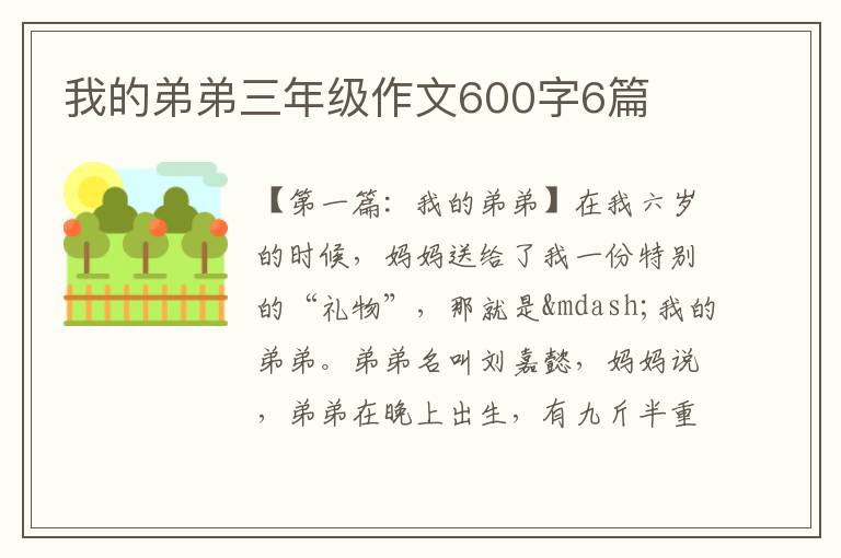 我的弟弟三年级作文600字6篇