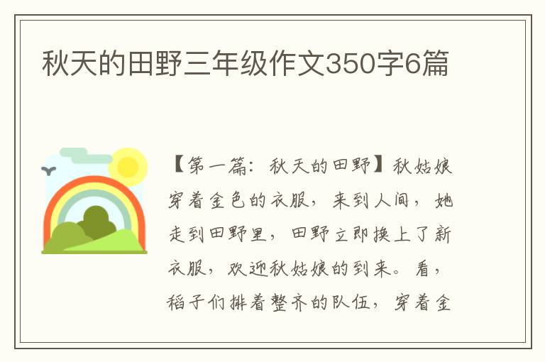 秋天的田野三年级作文350字6篇