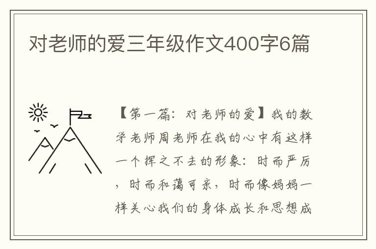 对老师的爱三年级作文400字6篇