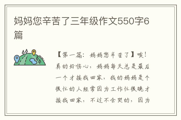 妈妈您辛苦了三年级作文550字6篇