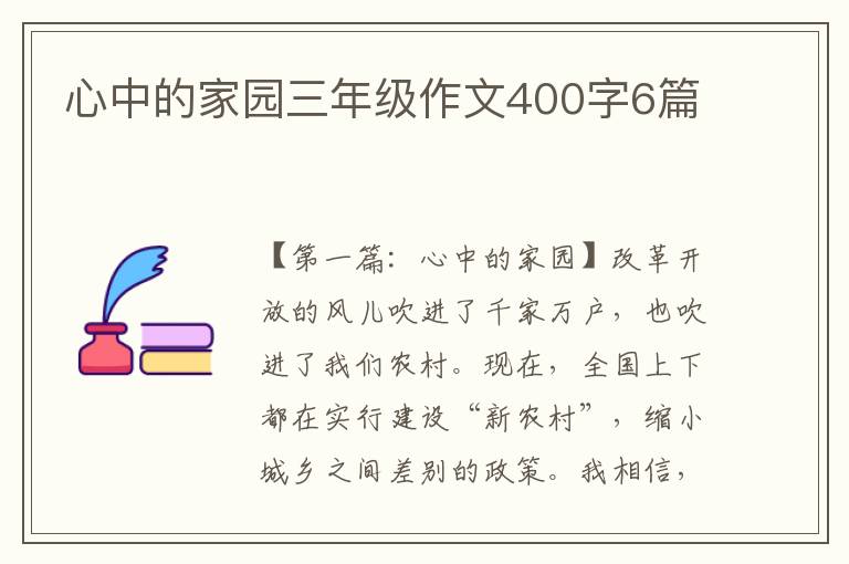 心中的家园三年级作文400字6篇