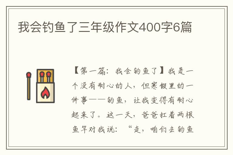 我会钓鱼了三年级作文400字6篇