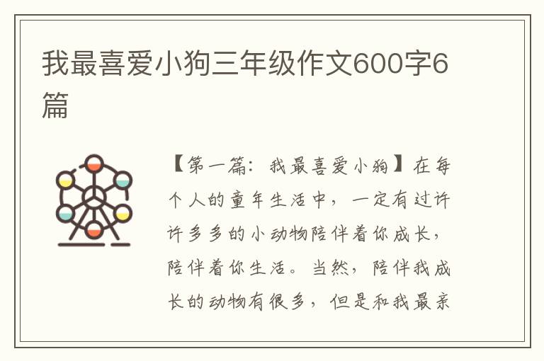 我最喜爱小狗三年级作文600字6篇