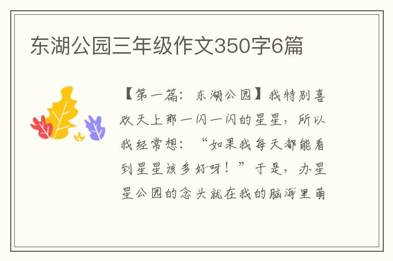 东湖公园三年级作文350字6篇