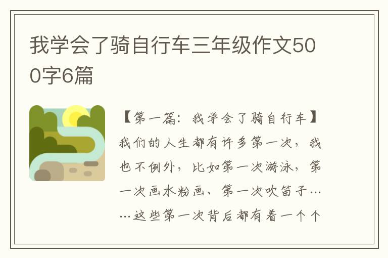 我学会了骑自行车三年级作文500字6篇