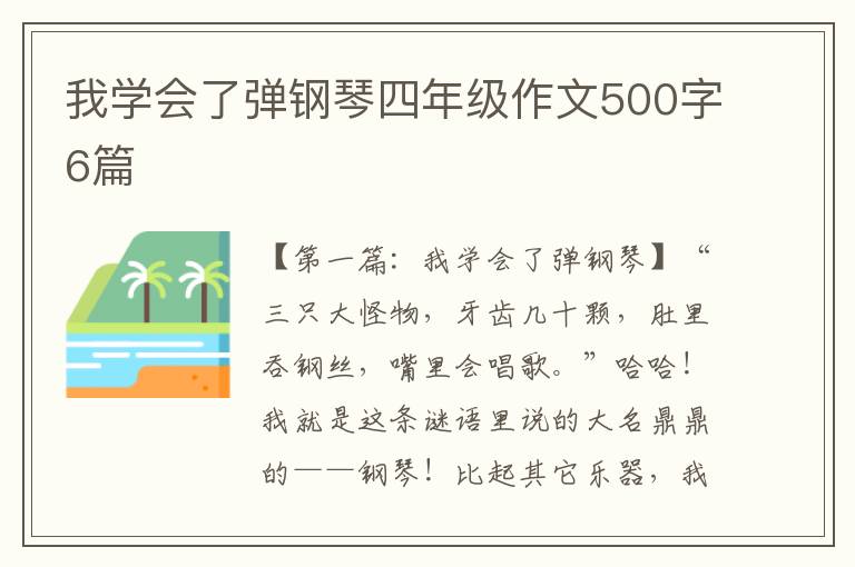 我学会了弹钢琴四年级作文500字6篇