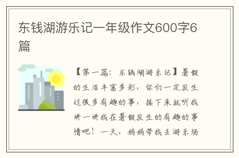 东钱湖游乐记一年级作文600字6篇