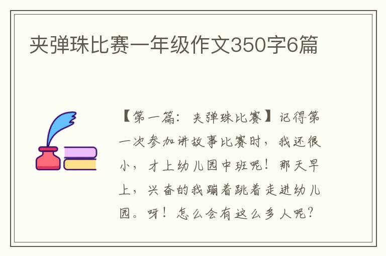 夹弹珠比赛一年级作文350字6篇