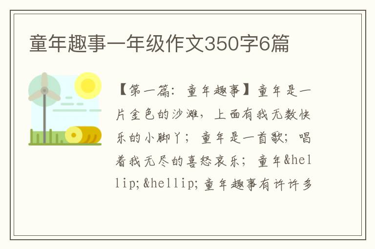 童年趣事一年级作文350字6篇