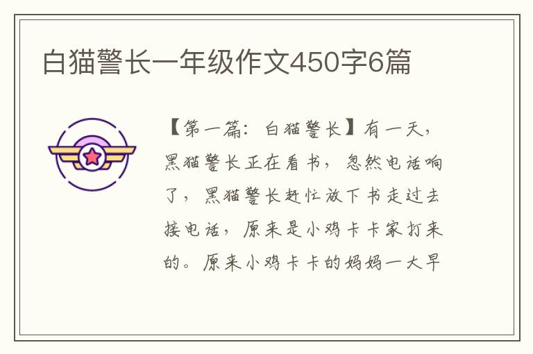 白猫警长一年级作文450字6篇