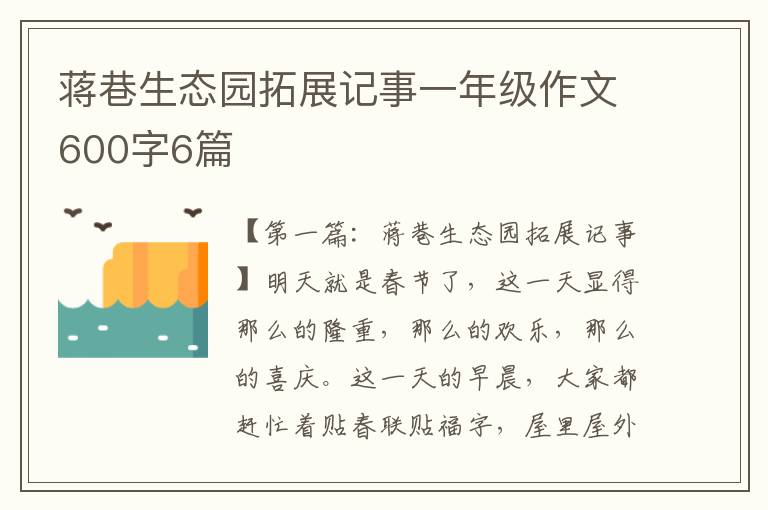 蒋巷生态园拓展记事一年级作文600字6篇