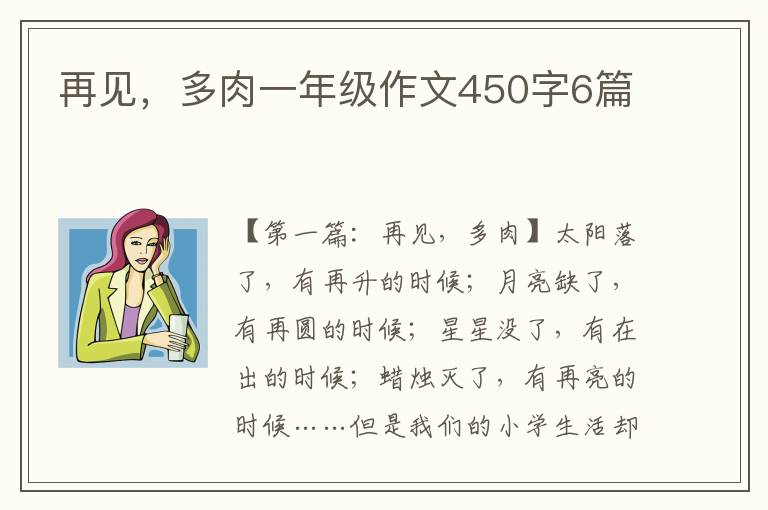 再见，多肉一年级作文450字6篇