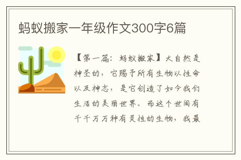 蚂蚁搬家一年级作文300字6篇