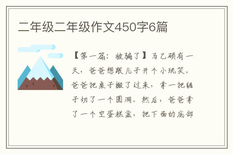 二年级二年级作文450字6篇