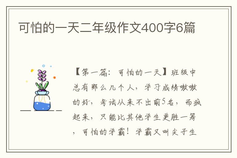 可怕的一天二年级作文400字6篇