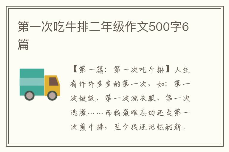 第一次吃牛排二年级作文500字6篇