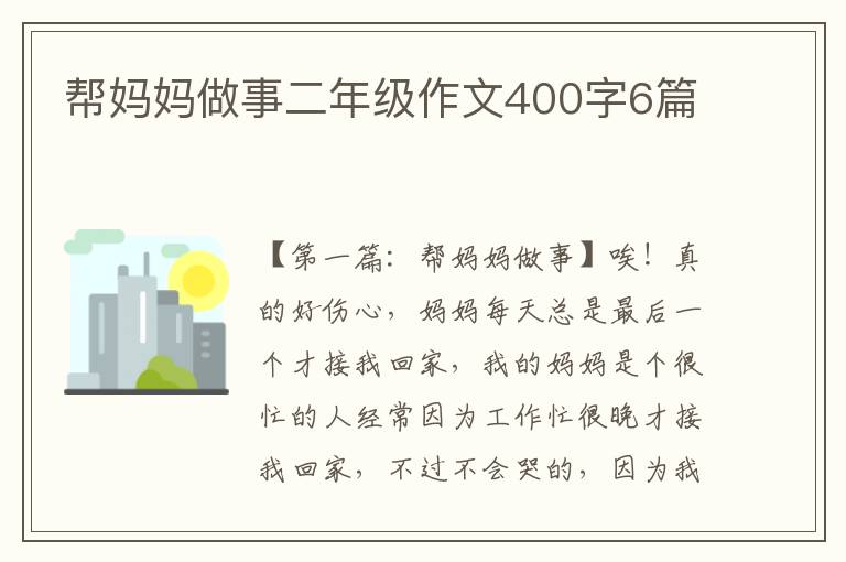 帮妈妈做事二年级作文400字6篇