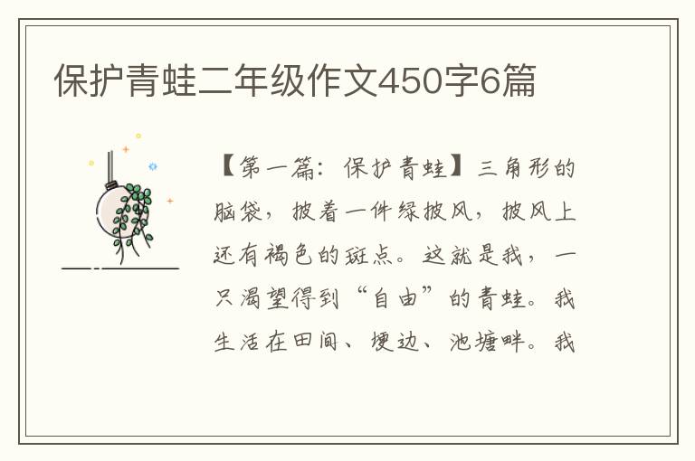 保护青蛙二年级作文450字6篇