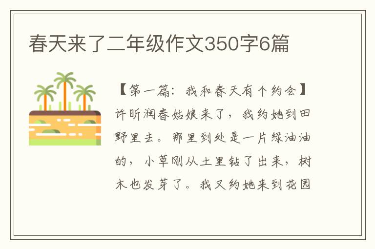 春天来了二年级作文350字6篇