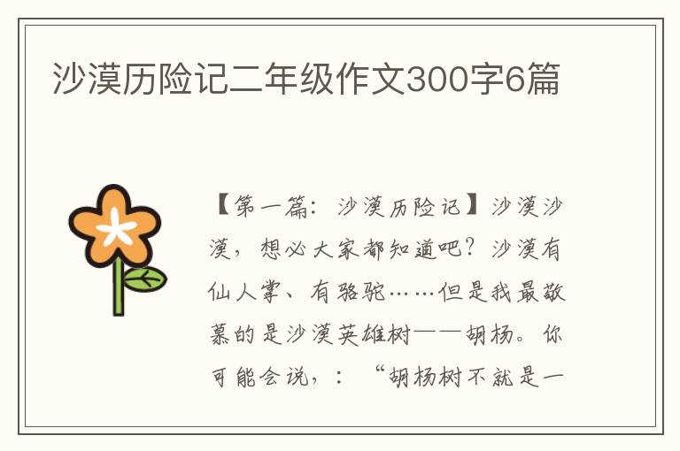 沙漠历险记二年级作文300字6篇