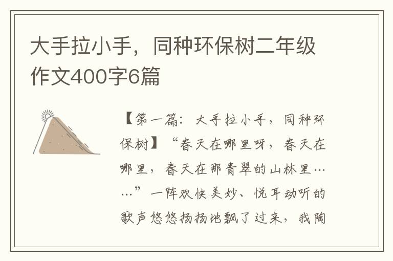 大手拉小手，同种环保树二年级作文400字6篇