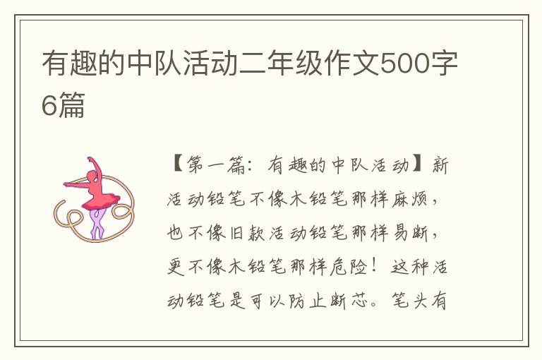 有趣的中队活动二年级作文500字6篇