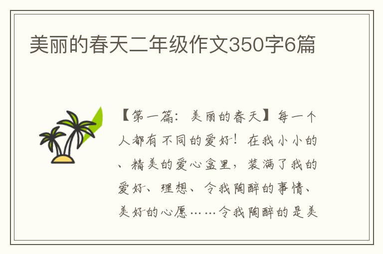 美丽的春天二年级作文350字6篇