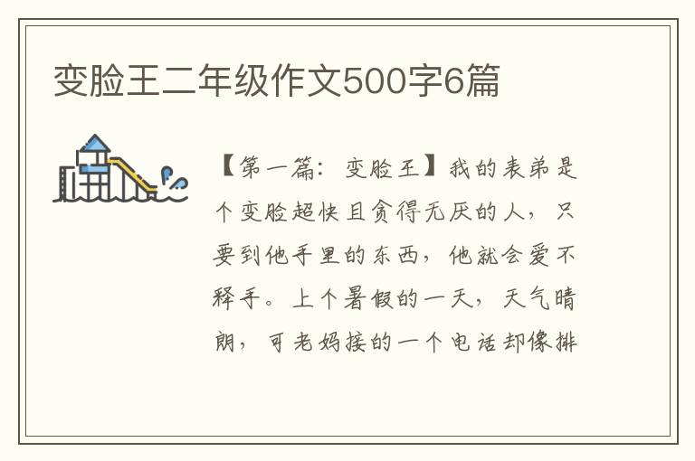 变脸王二年级作文500字6篇